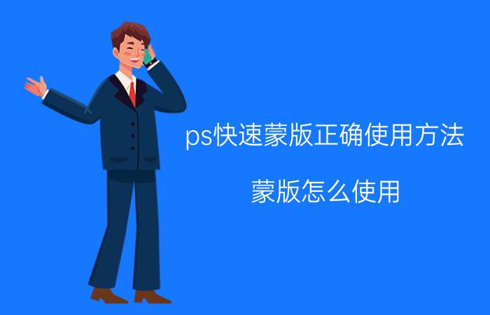 ps快速蒙版正确使用方法 蒙版怎么使用？